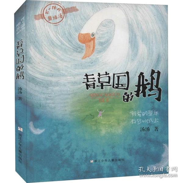 青草国的鹅 童话故事 汤汤  新华正版
