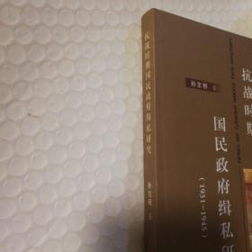 抗战时期国民政府缉私研究:1931-1945【右上角多页褶皱折痕不平整。未阅读。仔细看图】