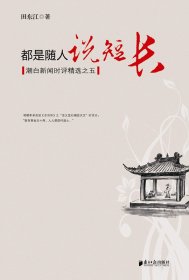 都是随人说短长--潮白新闻时评精选之五