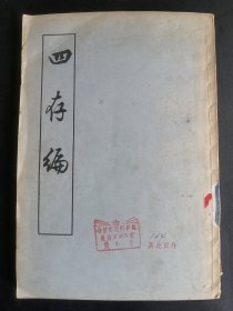 【特价】《四存编》 古籍出版社 1957年一版一印