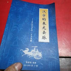 汉字的来龙去脉:以《千字文》一千字为例