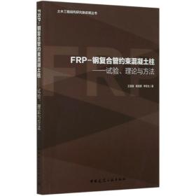 FRP-钢复合管约束混凝土柱:试验.理论与方法/土木工程结构研究新进展丛书