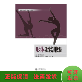 形体训练实训教程