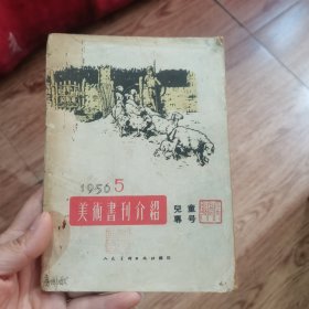 美术书刊介绍——儿童专号