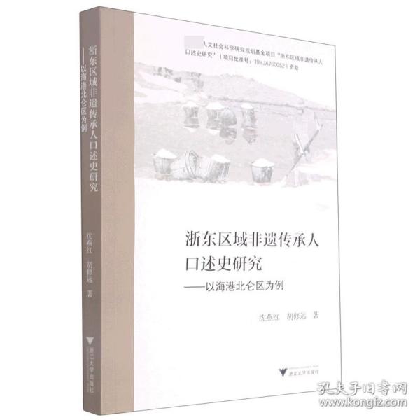 浙东区域非遗传承人口述史研究——以海港北仑区为例