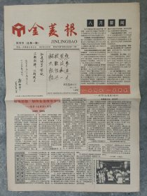 金菱报创刊号