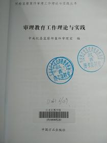 审理教育工作 理论与实践