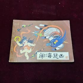 早期好品连环画－-48开84年一版一印~哪吒之《闹海惩凶》