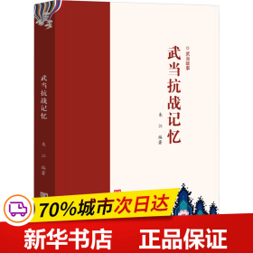 保正版！武当抗战记忆9787517127567中国言实出版社朱江编著