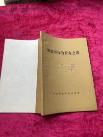 切实可行的长寿之道