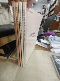 高中语文核心素养提升用书：中国现当代作家作品专题研讨、汉字汉语专题研讨、学术论著专题研讨、中华传统文化专题研讨、，共4册合售、