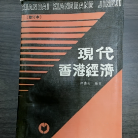 【二手8成新】现代香港经济 (修订本)普通图书/国学古籍/社会文化9780000000000