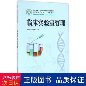 临床实验室管理 大中专高职医药卫生 吴阿阳,李树 主编