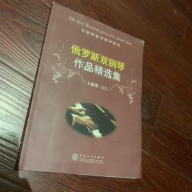 双钢琴教学教材精选：俄罗斯双钢琴作品精选集