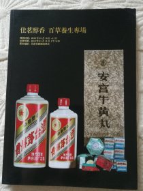 佳茗醇香 百草养生专场 北京印千山2018拍卖图录