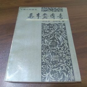 马本斋传奇:长篇山东快书【作者签赠本】