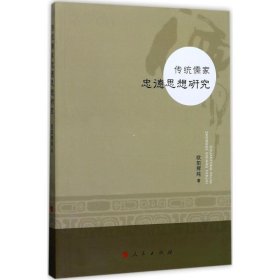 【正版书籍】传统儒家忠德思想研究