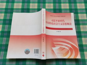 习近平新时代中国特色社会主义思想概论