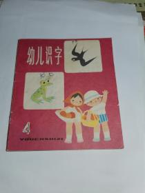 连环画 幼儿识字4