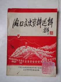 2483（全网超低价！）稀缺九江资料书：80年代32开本《湖口文史资料选辑》第五辑（1989年！），较厚，共196页，内容丰富，较少见！值得选购！