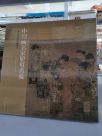 正版 宋代传世经典册页/中国画名家册页典藏