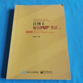 汪博士解读PMP考试