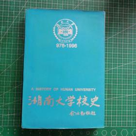 湖南大学校史:公元976~1949 上册