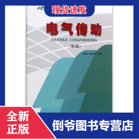 電氣傳動(第3版21世紀高等學校本科系列教材) 9787562424406