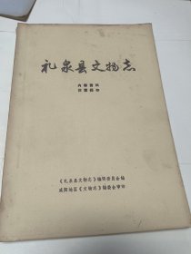 礼泉县文物志（油印版）