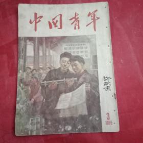 1955年版《中国青年》 总第154期（封面为李斛的油画《向生活革新者看齐》；有关防奸防特、保卫祖国安全的文章4篇；进行共产主义道德教育的文章3篇；宣传宗教政策的文章1篇；介绍两条新的钢铁大动脉的建设；介绍鞍钢的建设成就；来信综述《不要乱扣资产阶级思想的帽子》；邹荻帆的诗《在京郊合作社的暖房里》；柳青《给一位文学青年的回信》）