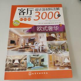 客厅设计及材料注解3000例：欧式奢华