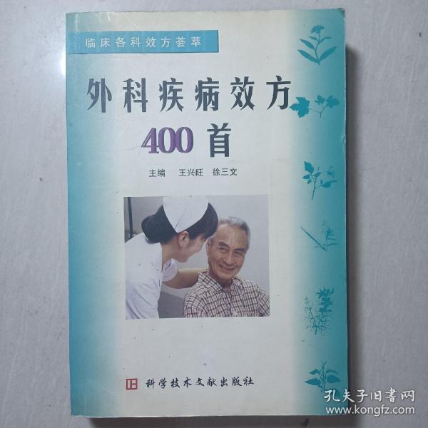 外科疾病效方400 首（临床各科效方荟萃）