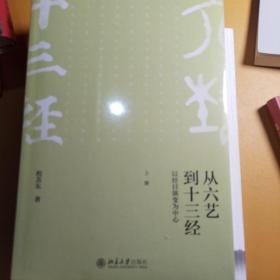 从六艺到十三经:以经目演变为中心(上下册)