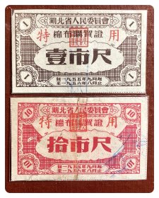 湖北省人民委员会棉布购买证（特用）1955.9～1956.8壹市尺、拾市尺（中间裂补）～背已写用
