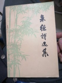 朱德诗选集