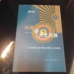 西藏的天文历算，黄明信著，  藏学文库，青海人民出版社2003年一版一印，爱书人私家藏书保存完好，内页干净整洁，正版现货