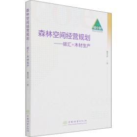 森林空间经营规划--碳汇+木材生产/碳中和林业行动文库