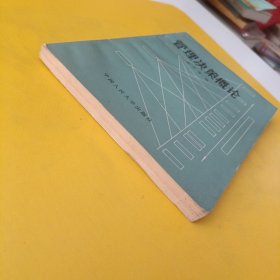 管理决策概论