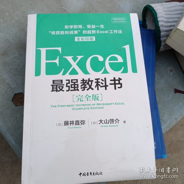 Excel最强教科书【完全版】——即学即用、受益一生：“收获胜利成果”的超赞Excel工作法（全彩印刷）