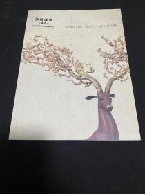 熔墨问境：朱炳仁大师铜艺术展