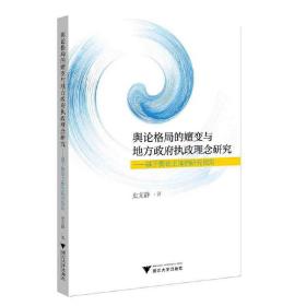 舆论格局的嬗变与地方政府执政理念研究——基于舆论主体的研究视角