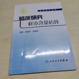 临床研究样本含量估算