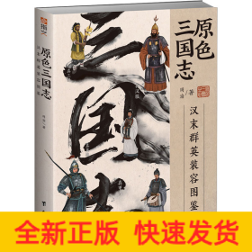 原色三国志 汉末群英装容图鉴