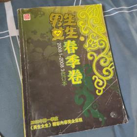 男生女生杂志金版2008年春季卷