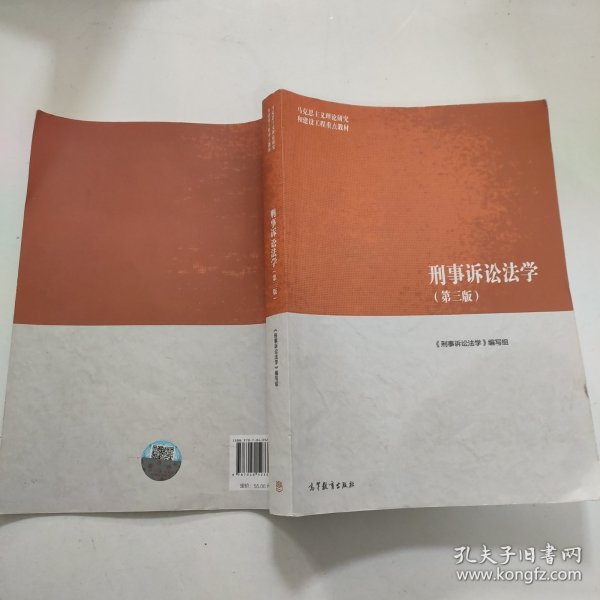 刑事诉讼法学（第三版）（马克思主义理论研究和建设工程重点教材）