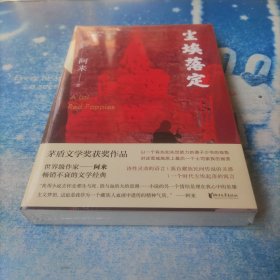 未开封尘埃落定（茅盾文学奖获奖作品，畅销逾百万册的文学经典）