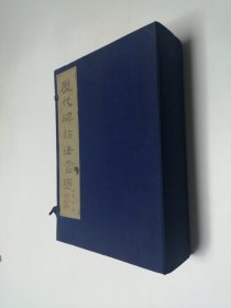 历代碑帖法书选 第一集（一函二十册全）