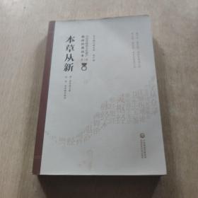 本草从新[中医非物质文化遗产临床经典读本（第二辑）]