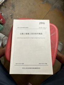 公路工程施工安全技术规范