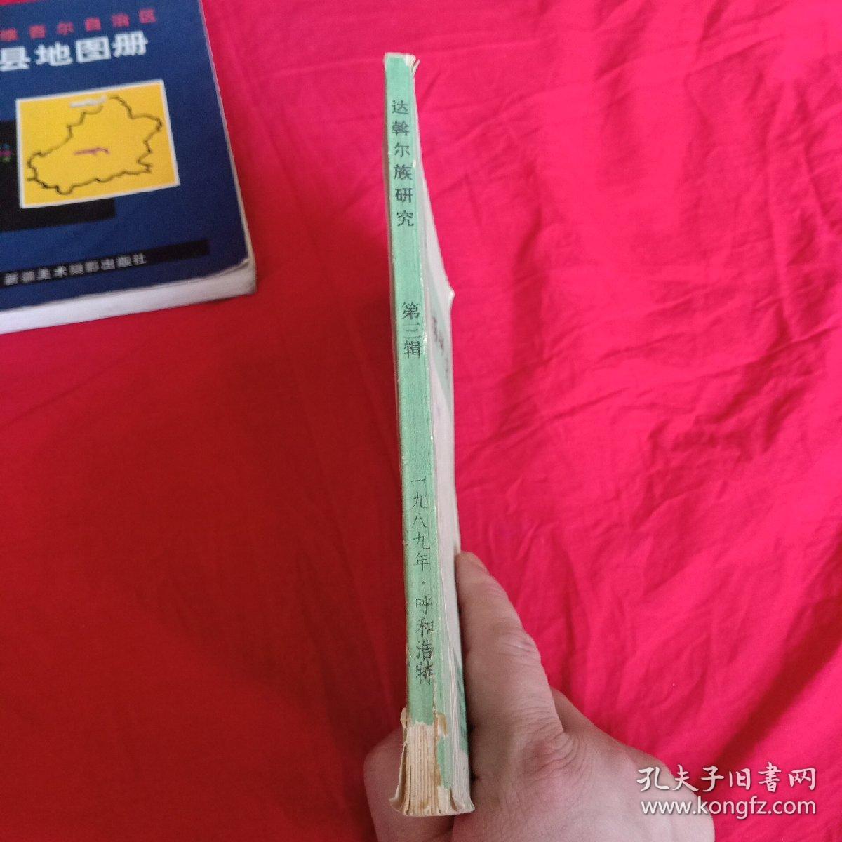 达斡尔族研究（第三辑）